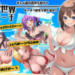 「中出し」 異世界ビーチ【Live2D×誘惑×逃げゲー】 『同人』