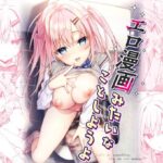 「中出し」 エロ漫画みたいなことしようよ 『同人』