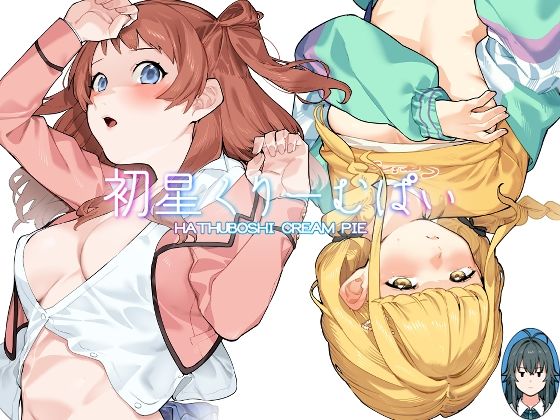 「中出し」 初星くりーむぱい 『同人』