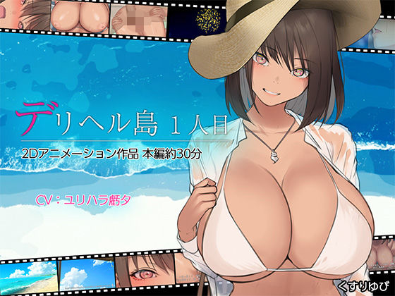 「中出し」 デリヘル島 1人目 『同人』