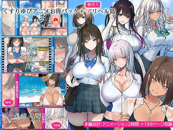 「中出し」 くすりゆびアニメお得パック ＋ デリヘル島 『同人』