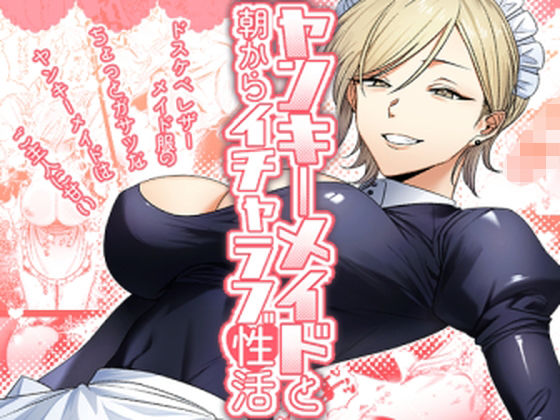 「中出し」 ヤンキーメイドと朝からイチャラブ性活 『同人』