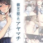 「中出し」 彼女の犯したアヤマチ 『同人』