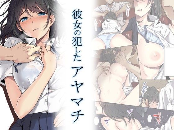「中出し」 彼女の犯したアヤマチ 『同人』