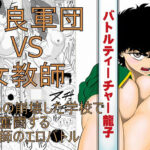 「中出し」 バトルティーチャー龍子 『同人』