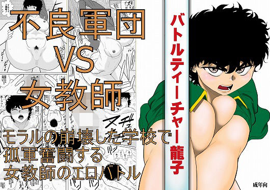 「中出し」 バトルティーチャー龍子 『同人』