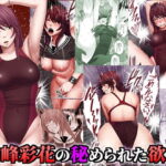 「中出し」 鈴峰彩花の秘められた欲求 『同人』