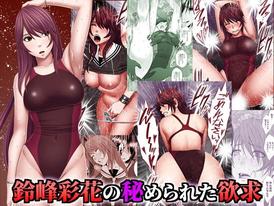 「中出し」 鈴峰彩花の秘められた欲求 『同人』