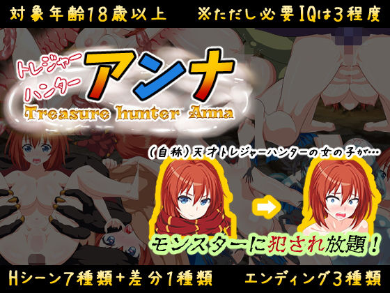 「中出し」 【IQ3でできるエロRPG】トレジャーハンターアンナ〜新米...