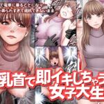 「中出し」 乳首で即イキしちゃう女子大生 『同人』