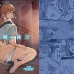 「中出し」 桜坂の休日 『同人』