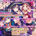 「中出し」 ヤンデレな魔女三姉妹に死ぬほど愛し尽くされる異世界性活 『同人』