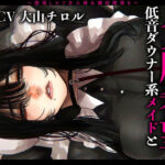 「中出し」 メス豚希望の『低音ダウナー系メイドとショタ雑魚ご主人様』〜堕落したご主人様＆豚奴●落ち〜 『同人』
