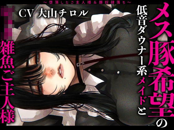 「中出し」 メス豚希望の『低音ダウナー系メイドとショタ雑魚ご主人様』〜...