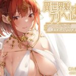 「中出し」 異世界娘のデリヘル嬢〜セックス大好きっ子が精液枯れるまでお相手します 『同人』