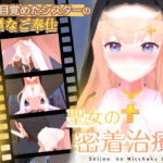 「中出し」 聖女の密着治療 『同人』