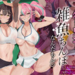 「中出し」 だってダーリン…雑魚ちんぽなんだもん！ 『同人』