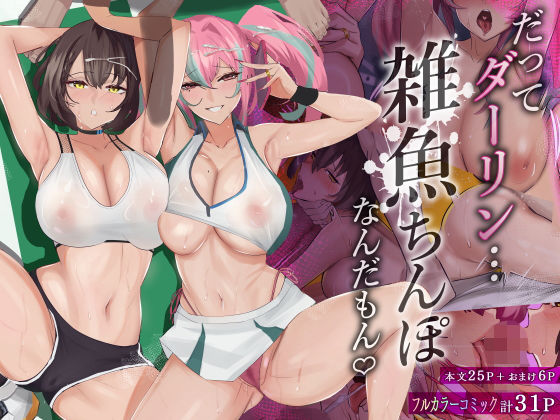 「中出し」 だってダーリン…雑魚ちんぽなんだもん！ 『同人』