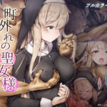 「中出し」 町外れの聖女様 大好きなおねえちゃんは僕の知らない男のモノ 『同人』