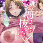 「中出し」 母さんが抜いてあげようか？ 『同人』