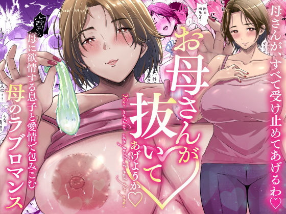 「中出し」 母さんが抜いてあげようか？ 『同人』