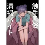 「中出し」 触手風俗清掃バイト 『同人』