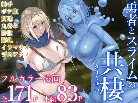 「中出し」 勇者とスライムの共棲 『同人』