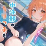「中出し」 水泳部のロリっ子を性感調教〜スク水女子を汚すのは癖になる〜 『同人』