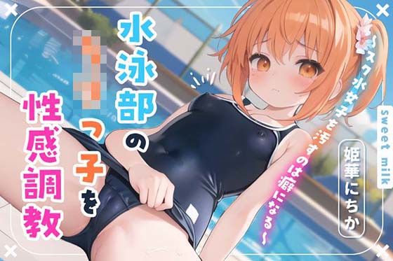 「中出し」 水泳部のロリっ子を性感調教〜スク水女子を汚すのは癖になる〜...
