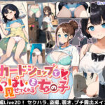 「中出し」 カードショップでおっぱいを見せてくれる女の子 『同人』