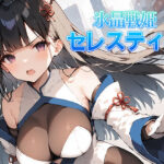 「中出し」 氷晶戦姫セレスティア 前編 『同人』