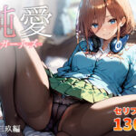 「中出し」 純愛ガールズ 中〇三玖編 『同人』