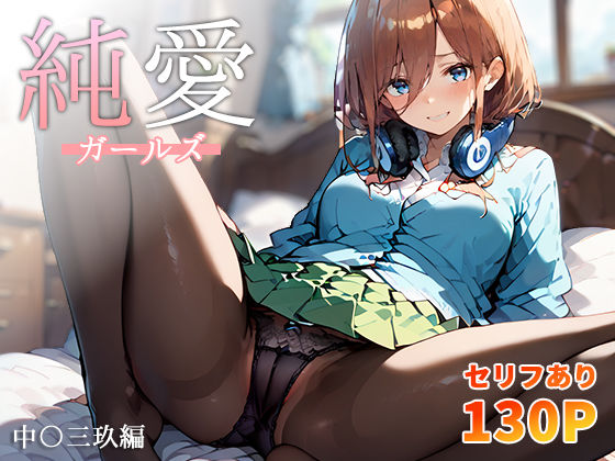 「中出し」 純愛ガールズ 中〇三玖編 『同人』