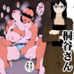 「中出し」 怖い経理の桐谷さん 『同人』