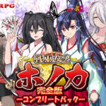 「中出し」 【完全版】戦巫女ホノカ ―コンプリートパック― 『同人』