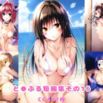 「中出し」 と●ぶる短編集その16 『同人』