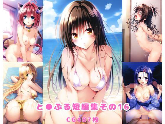 「中出し」 と●ぶる短編集その16 『同人』