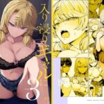 「中出し」 入り浸りギャルにま〇こ使わせて貰う話3 『同人』