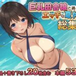 「中出し」 巨乳田舎娘と過ごすエッチな夏休み1・2・3総集編 『同人』