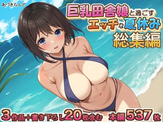 「中出し」 巨乳田舎娘と過ごすエッチな夏休み1・2・3総集編 『同人』