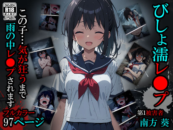 「中出し」 びしょ濡レ●プ01 『同人』