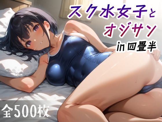 「中出し」 スク水女子とオジサン in四畳半 『同人』