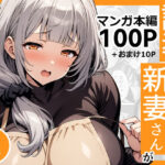 「中出し」 誘導された新妻さんがおねだり上手になるまで2 『同人』