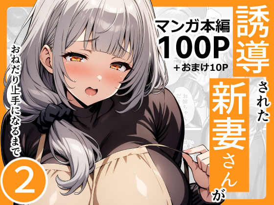 「中出し」 誘導された新妻さんがおねだり上手になるまで2 『同人』