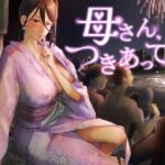 「中出し」 母さん、つきあって〜浴衣の乱〜 『同人』