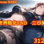 「中出し」 異世界敗北END 三〇美優 『同人』