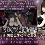 「中出し」 新ヒロイン陵○MP4アニメNo.8 黒髪美少女バニーコンパニオン 乳首責め・子宮バイブ・パイズリ・バックバイブ＋クリ電マ 強●絶頂・アナル・2穴陵〇・中だし・妊娠 『同人』