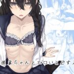 「中出し」 後輩ちゃんとエロいことする本 『同人』