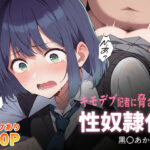 「中出し」 キモデブ記者に脅されて性奴●化 黒〇あかね編 『同人』