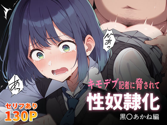 「中出し」 キモデブ記者に脅されて性奴●化 黒〇あかね編 『同人』